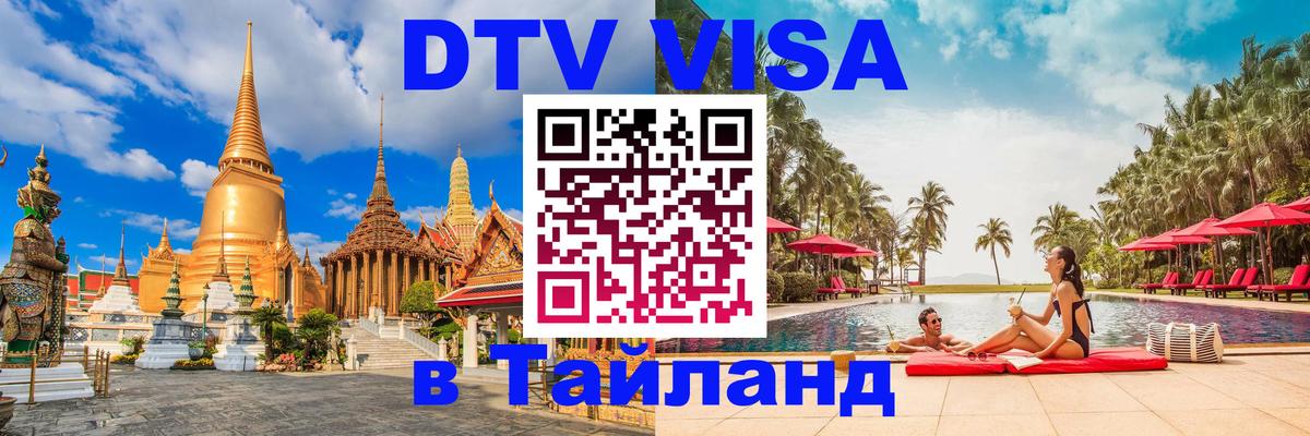 DTV Виза в Тайланд для россиян 