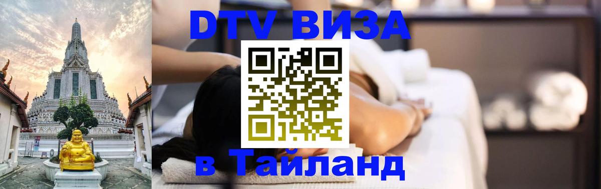 Долгосрочная виза DTV в Тайланд 