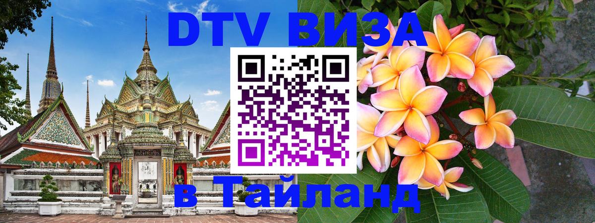 DTV Visa Thailand — прайс и условия, виза без дополнительных документов - Оттава 